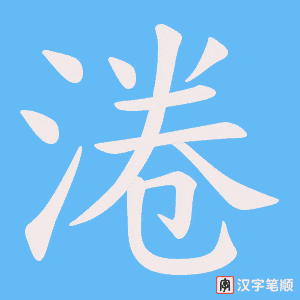 淃笔顺动图