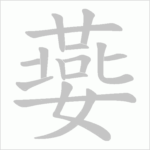 嬊笔顺动图