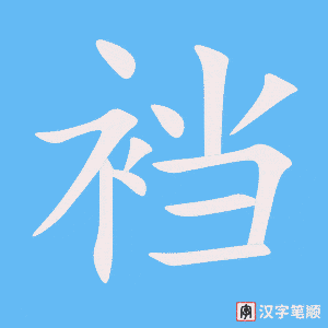 裆笔顺动图