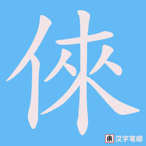 倈笔顺动图