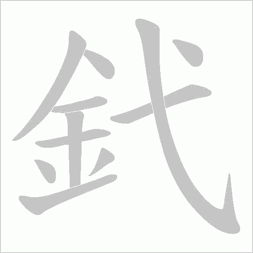 釴笔顺动图