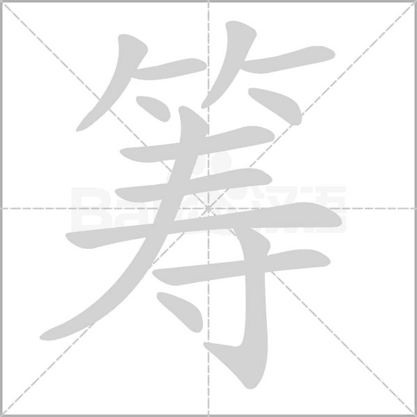 筹笔顺动图