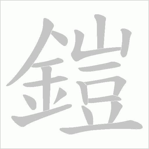 鎧笔顺动图