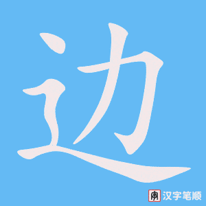 边笔顺动图
