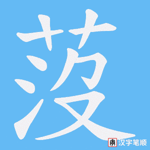 莈笔顺动图
