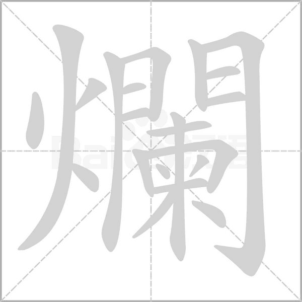 爛笔顺动图