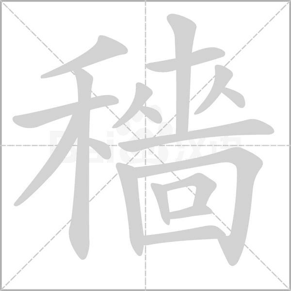 穡笔顺动图