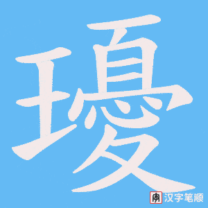 瓇笔顺动图