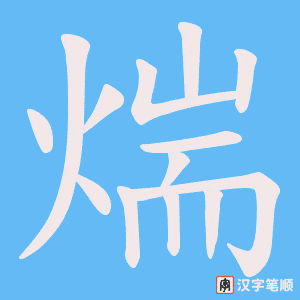 煓笔顺动图