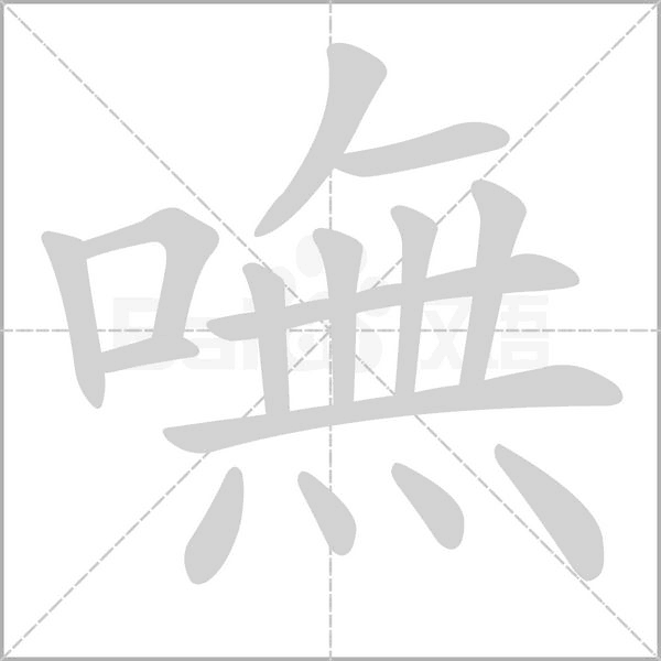 嘸笔顺动图