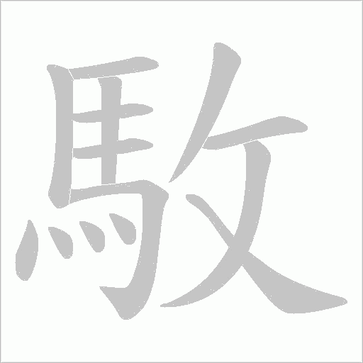 駇笔顺动图