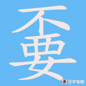 嫑笔顺动图