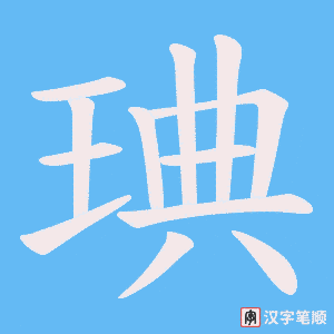 琠笔顺动图