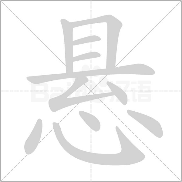悬笔顺动图