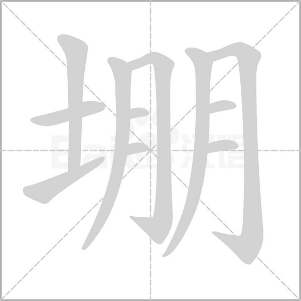 堋笔顺动图
