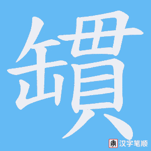 罆笔顺动图