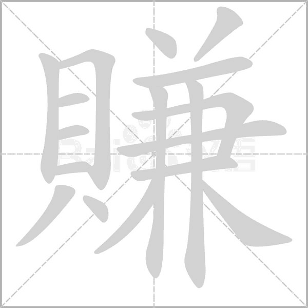 賺笔顺动图