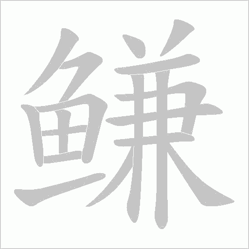 鳒笔顺动图