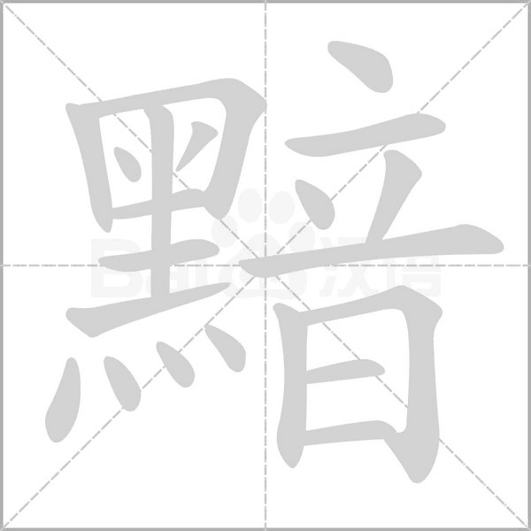 黯笔顺动图