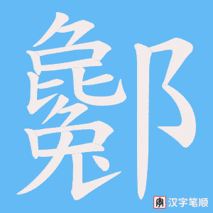 酁笔顺动图