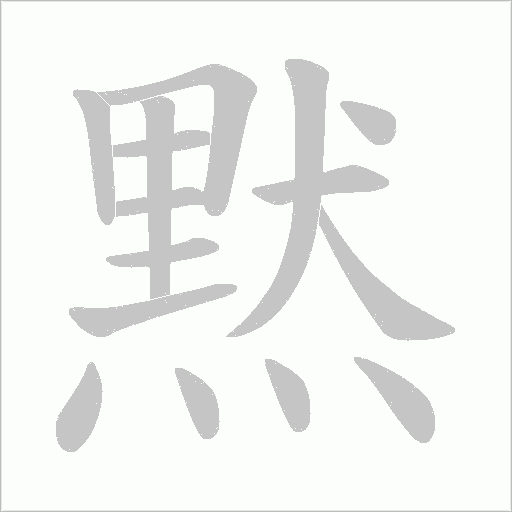 黙笔顺动图