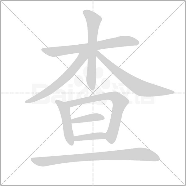 查笔顺动图