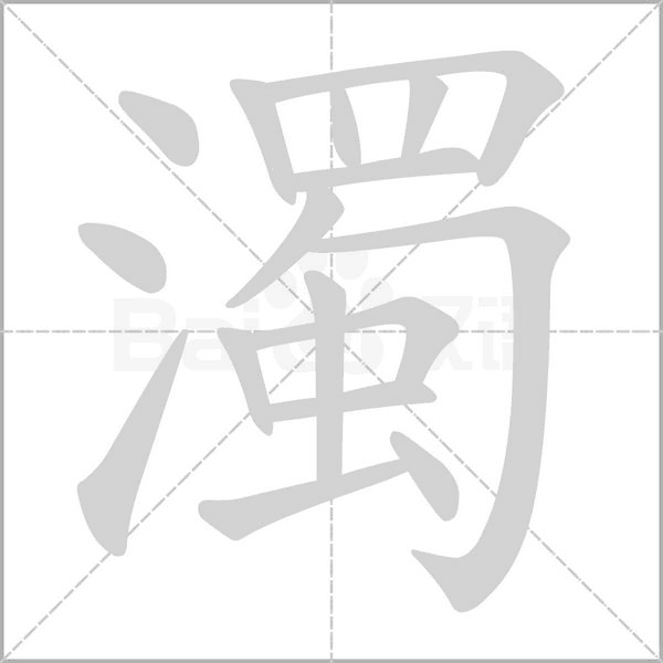 濁字动图