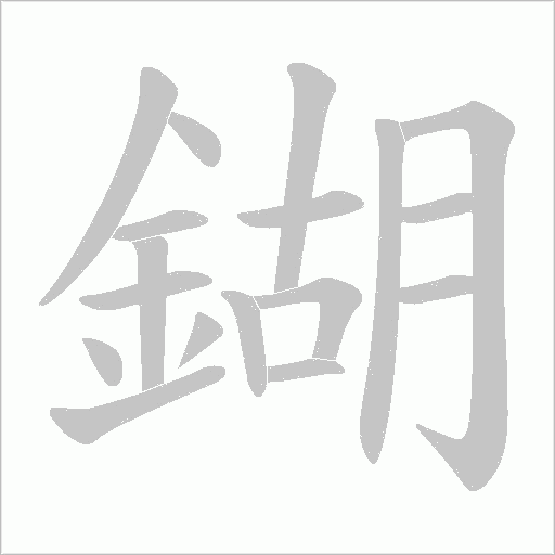 鍸笔顺动图