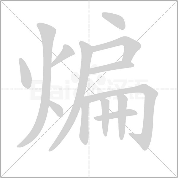 煸笔顺动图