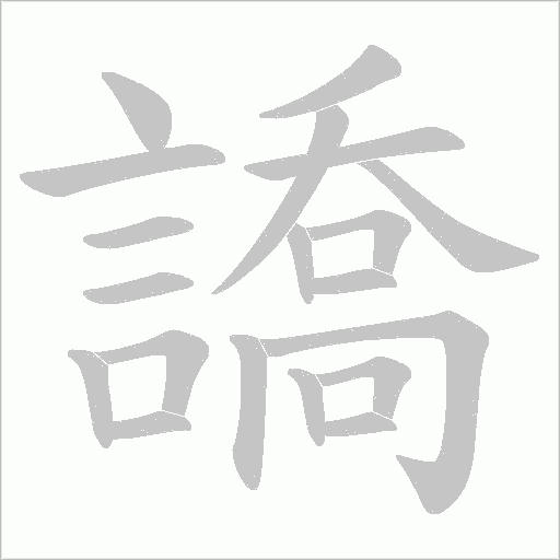 譑笔顺动图