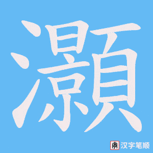 灝笔顺动图