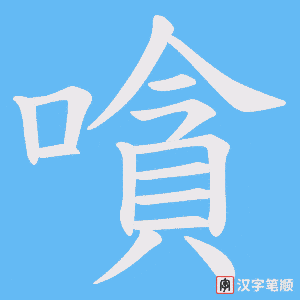 嗿笔顺动图