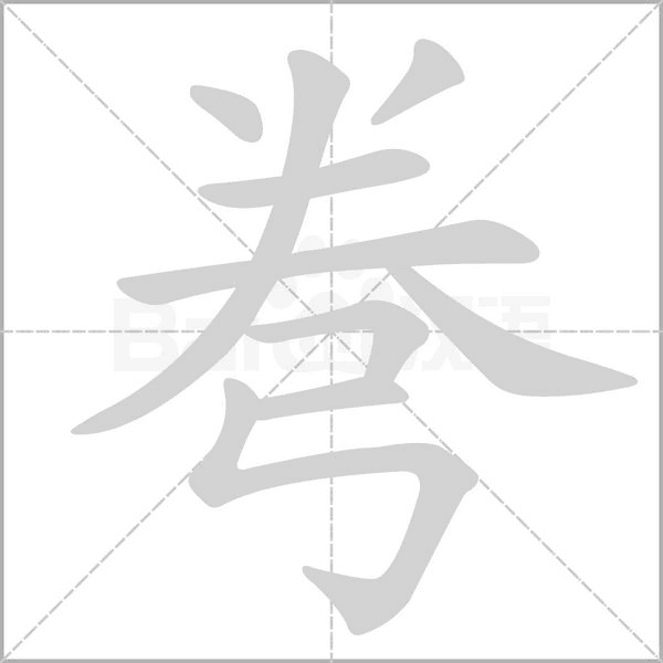 弮笔顺动图