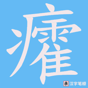 癨笔顺动图