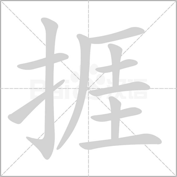 捱笔顺动图