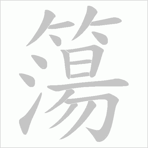 簜笔顺动图