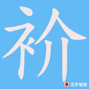 衸笔顺动图