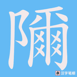 隬笔顺动图