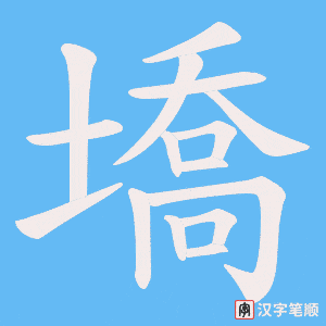 墧笔顺动图