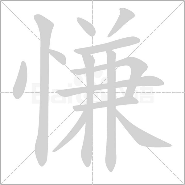 慊笔顺动图