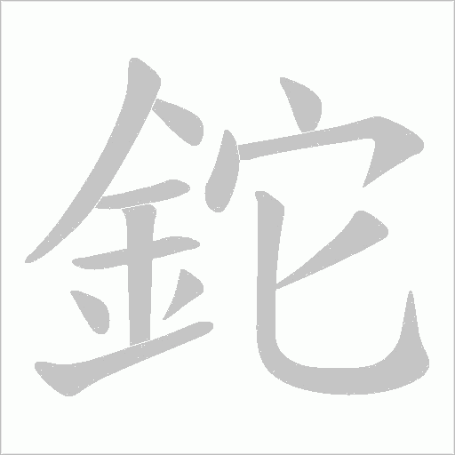 鉈笔顺动图