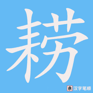 耢笔顺动图