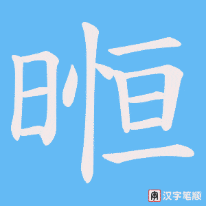 暅笔顺动图
