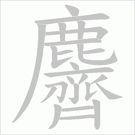 麡笔顺动图