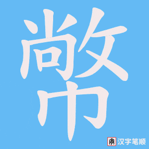 幤笔顺动图