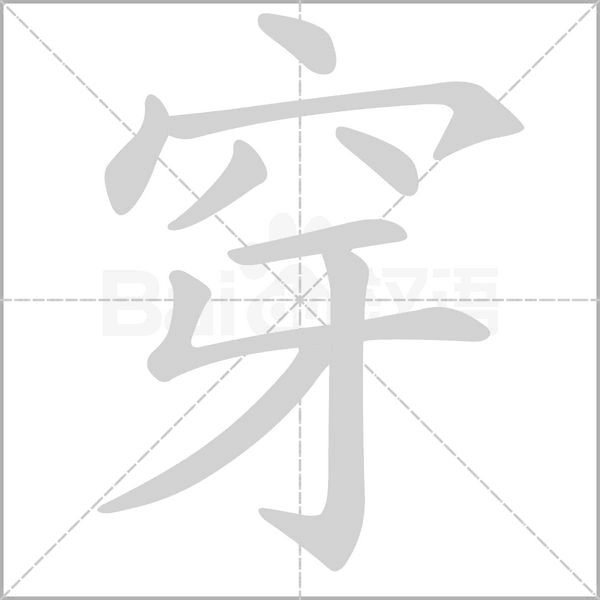 穿笔顺动图