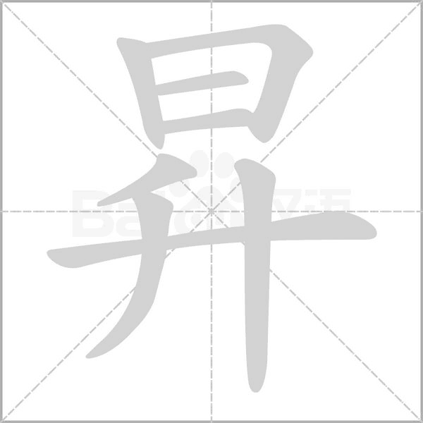 昇笔顺动图