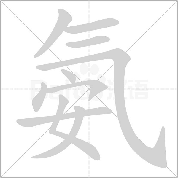 氨笔顺动图