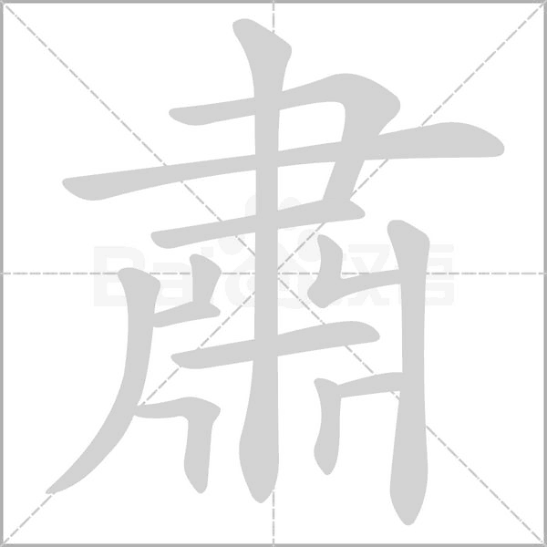 肅笔顺动图