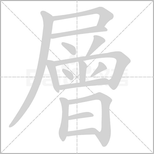 層笔顺动图